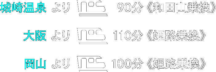 城崎温泉より90分《和田山乗換》、大阪より110分《姫路乗換》、岡山より100分《姫路乗換》