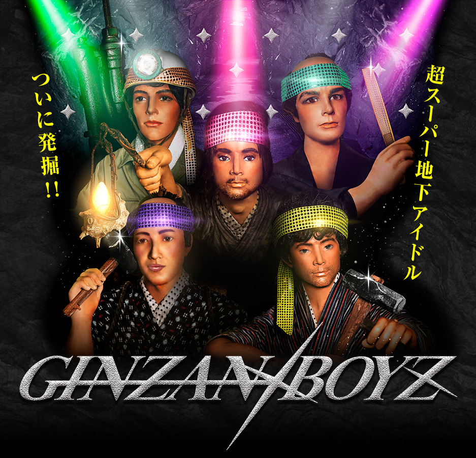 超スーパー地下アイドル「GINZAN BOYZ」公式サイト