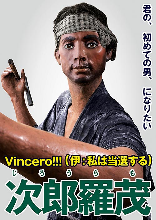 No.1 次郎羅茂 選挙ポスター