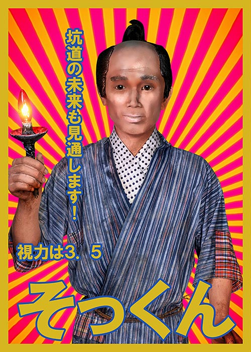 No.31 そっくん 選挙ポスター