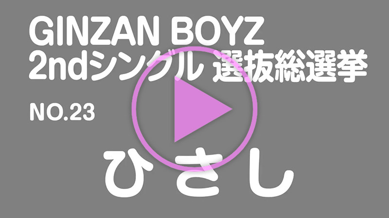 政見放送 No.23 ひさし