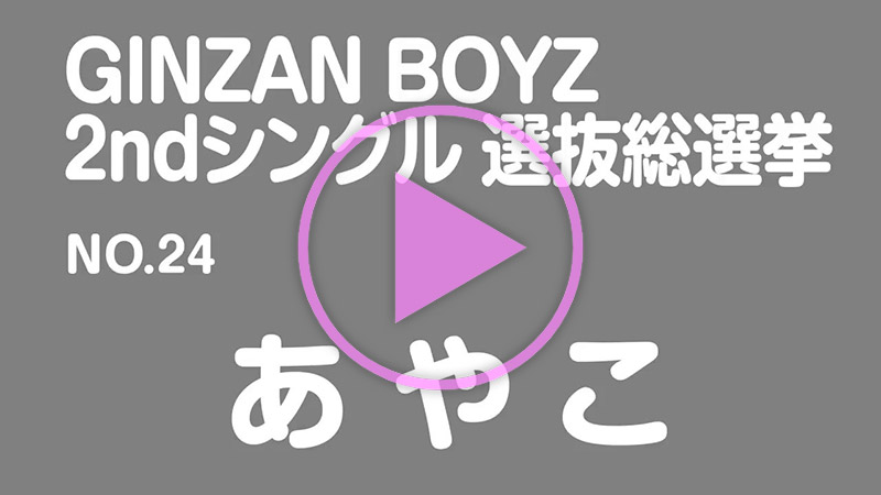 政見放送 No.24 あやこ