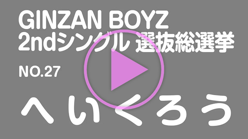 政見放送 No.27 へいくろう