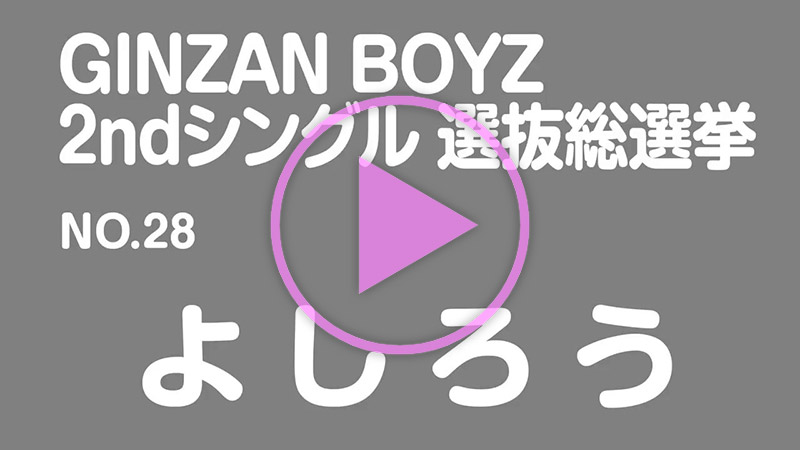 政見放送 No.28 よしろう