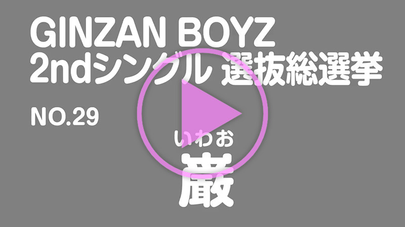 政見放送 No.29 巌