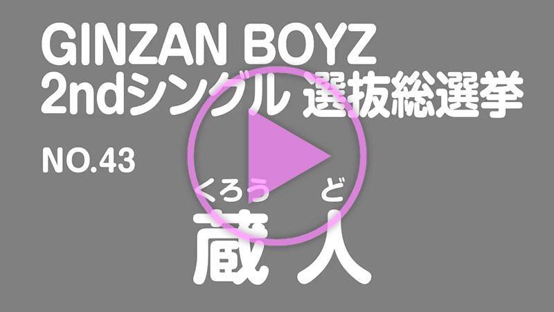 政見放送 No.43 蔵人