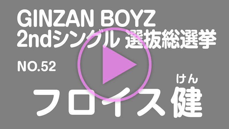 政見放送 No.52 フロイス健