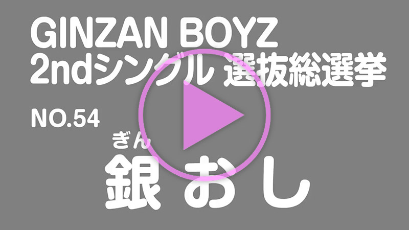 政見放送 No.54 銀おし