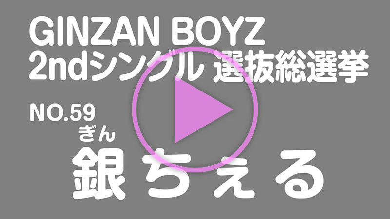 政見放送 No.59 銀ちぇる