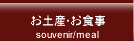 お土産・お食事