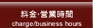 料金・営業時間