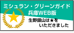 「ミシュラン・グリーンガイド兵庫WEB版」で一つ星（★）を頂きました